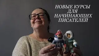 Новые курсы для начинающих писателей