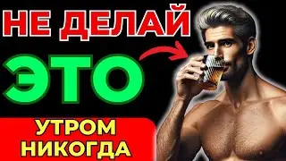 🚨Вам за 55 лет? НИКОГДА не делайте ЭТИ 4 ВЕЩИ УТРОМ, чтобы жить долгой и здоровой жизнью!(№3 удивит)
