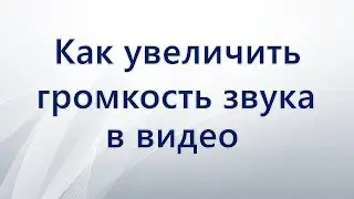 Как увеличить громкость звука в видео