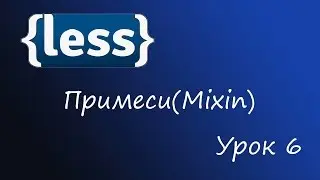 LESS - препроцессор CSS, Урок 6 - mixins