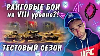 РАНГОВЫЕ БОИ на VIII уровне ?! ТЕСТОВЫЙ СЕЗОН - The DENi