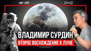 Владимир Сурдин. Лекция 