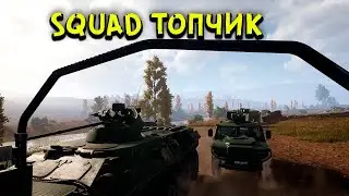 SQUAD | 2023 | ВЕСЕЛО | ПРИКОЛЬНО | ИНТЕРЕСНО |#4