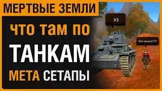 ТЕСО:  А ЧТО С ТАНКАМИ? РАЗБИРАЕМ ПАТЧ! [МЕРТВЫЕ ЗЕМЛИ]