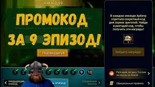 ПРОМОКОД  за 9 ЭПИЗОД! | Raid Shadow Legends