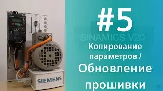 SINAMICS V20 Копирование параметров и обновление прошивки /Parameter sets download/ firmware upgrade