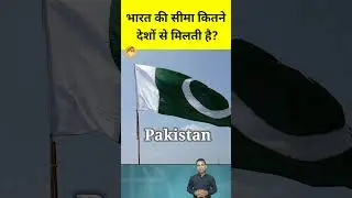 Which country share border with India? #shorts #facts #india
