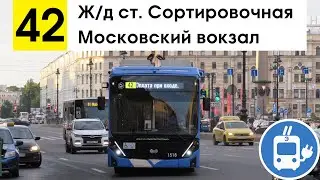 Троллейбус 42 "Московский вокзал - ж/д ст. "Сортировочная"