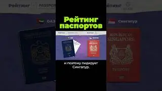У кого лучший паспорт? 