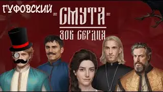 ГУФОВСКИЙ — НОВАЯ СМУТА!