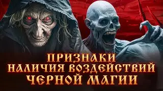 ПРИЗНАКИ НАЛИЧИЯ  ВОЗДЕЙСТВИЙ ЧЕРНОЙ МАГИИ.ПРИЗНАКИ СИЛЬНОЙ ПОРЧИ.ЧЕРНАЯ МАГИЯ. Порча на смерть.