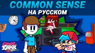 Нонсенс - Common Sense На Русском | Friday Night Funkin (VS Nonsense Mod)