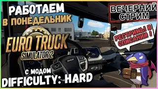 ETS2 v1.51 - Difficulty: Hard - Опять понедельник... (Moza R5, Track IR5)