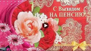 Проводы на пенсию Красивые Поздравления с выходом пенсия Супер Музыкальная видео открытка Праздник