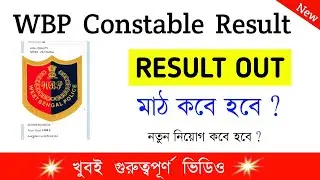 wbp constable result | wbp constable 2021 preliminary result date| wbp result update today|