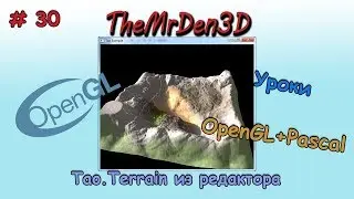 [OpenGL и PascalABC.net] №30. Terrain из редактора