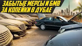 Цены старых Мерсов и БМВ в Дубае? Купили один в идеале и попали? | 