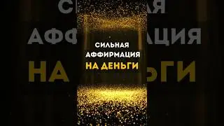 СИЛЬНАЯ АФФИРМАЦИЯ НА ДЕНЬГИ. Привлечение БОГАТСТВА и УДАЧИ