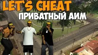 Let`s cheat Advance-RP(GTA SAMP) #170 - Приватный АИМ - Private AIM