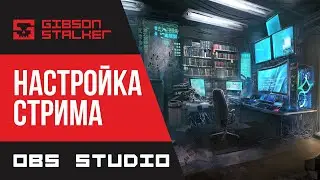 НАСТРОЙКА ОБС СТУДИО  - ДЛЯ СТРИМА И ЗАПИСИ ВИДЕО