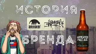 ИСТОРИЯ БРЕНДА ◄ANTEATER►