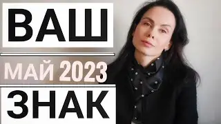 ВОДОЛЕЙ. Гороскоп на МАЙ 2023. Месяц начала перемен...