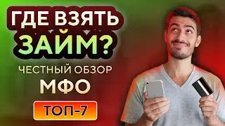 Лучшие МИКРОЗАЙМЫ ОНЛАЙН 2024 • Топ онлайн МФО • Займы онлайн обзор