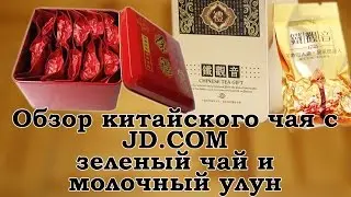 Обзор китайского чая с JD.COM - зеленый чай и молочный улун