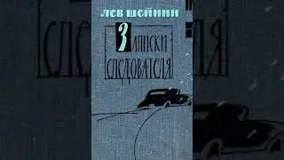 Лев Шейнин 