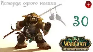 WoW: Mists of Pandaria. История Одного Монаха. Сыны Ходира