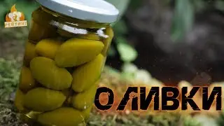 Рейтинг: Оливки