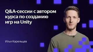 Q&A-сессия по Unity | 27.10.22