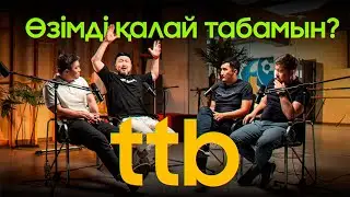 Өмірде өз орныңды таба алмай жүрсең  ||  ТТБ#57