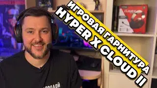 Беспроводные игровые наушники Hyper X Cloud ll / Игровая гарнитура / Стоят того?