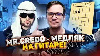 Мистер Кредо - Медляк кавер 🎸 на гитаре аккорды табы как играть