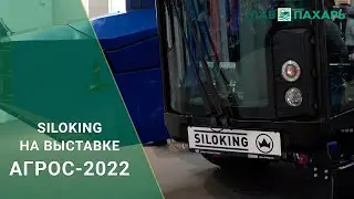 SILOKING на выставке АГРОС-2022