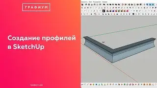 Создание профилей в SketchUp