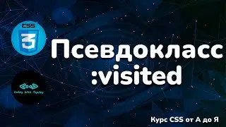 Псевдокласс :visited в CSS || Pseudo-class :visited in CSS || Full CSS course from A to Z