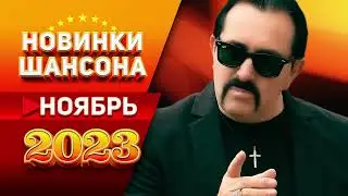 Новинки Шансона Ноябрь 2023