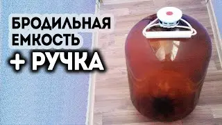 Бродильная емкость из пивного кега + ручка