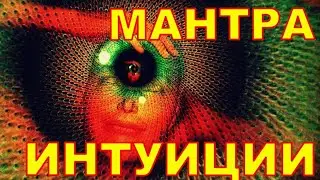 Мантра ИНТУИЦИИ раскрывает внутреннее видение и третий глаз усиливает любовь,творчество, вдохновение