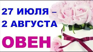 ♈ ОВЕН. 🍉 С 27 ИЮЛЯ по 2 АВГУСТА 2020 г. Таро прогноз