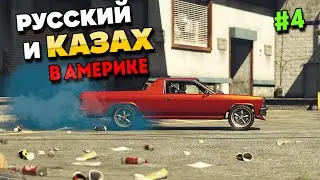 РУССКИЙ И КАЗАХ В АМЕРИКЕ В GTA 5 RP #4. ПУТЬ С НУЛЯ ДО ОСОБНЯКА В ГТА 5 РП.