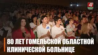 Гомельская областная клиническая больница отметила 80-летие со дня основания