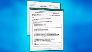 Параметры быстродействия Windows 11.Настройка визуальных эффектов и анимации