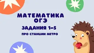 Задания 1-5 | ОГЭ 2024 Математика | Про станции метро