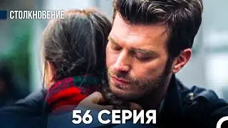 Столкновение 56 Серия (Русский Дубляж)