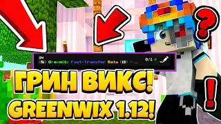 КАК ЗАЙТИ НА GreenWix ИЗ 1.12.//GreenWix 1.12.