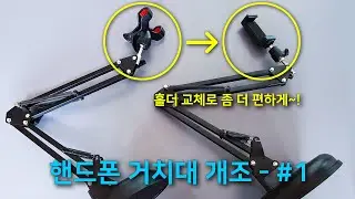 핸드폰 거치대 개조(1편)- 홀더 교체로 좀 더 편리하게 만들기.