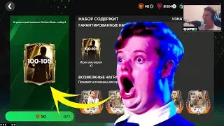 Открываю продаваемый пак 100-105 за 50 соревновательных жетонов в FC Mobile! ⚽🎁